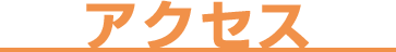 アクセス